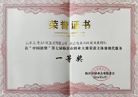 临沂市创业大赛一等奖