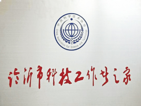 临沂市科技工作者之家