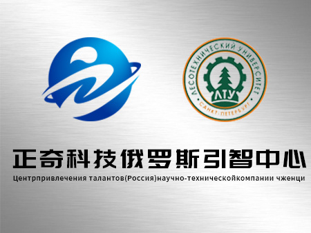 正奇科技俄罗斯引智中心